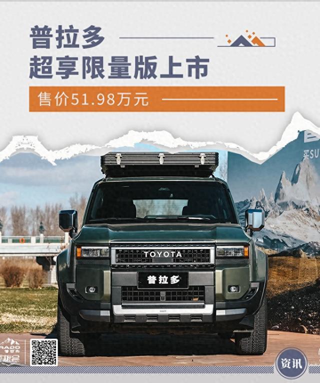 普拉多超享限量版上市 售價(jià)51.98萬(wàn)元-有駕