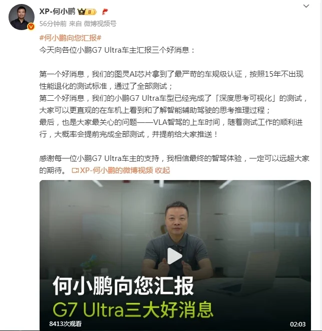 何小鵬：小鵬G7 Ultra完成&ldquo;深度思考可視化&rdquo;測試