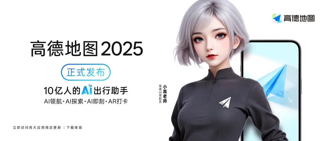 高德地圖2025版發(fā)布，號(hào)稱&ldquo;全球首個(gè)AI原生地圖應(yīng)用&rdquo;