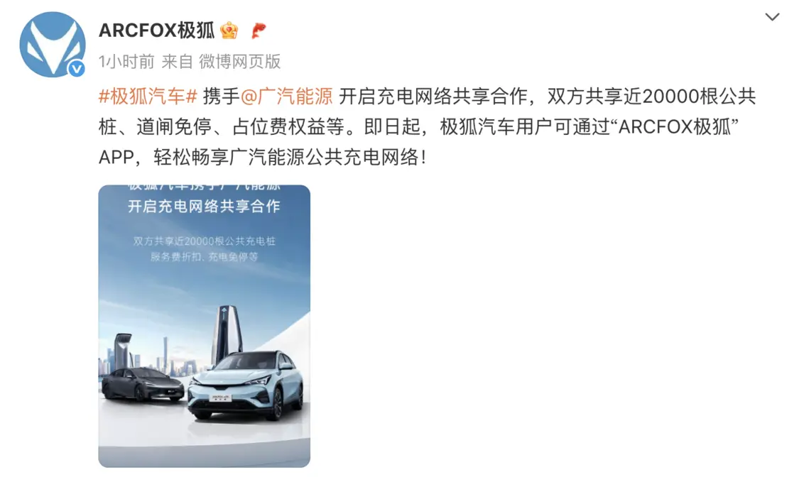 極狐汽車與廣汽能源開啟充電網絡共享合作，雙方共享近20000根公共樁