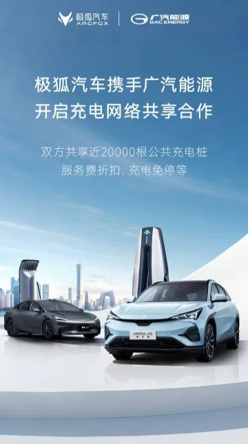 極狐汽車與廣汽能源開啟充電網絡共享合作，雙方共享近20000根公共樁