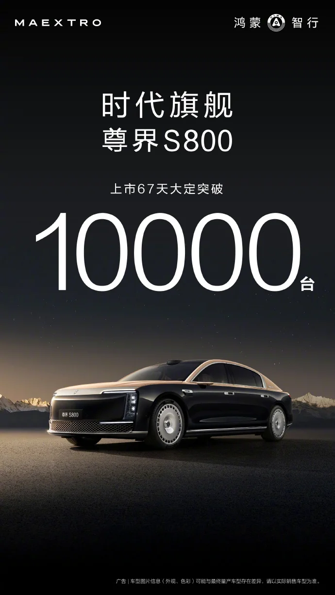 尊界S800上市67天大定破萬 8月中旬啟動大規(guī)模交付