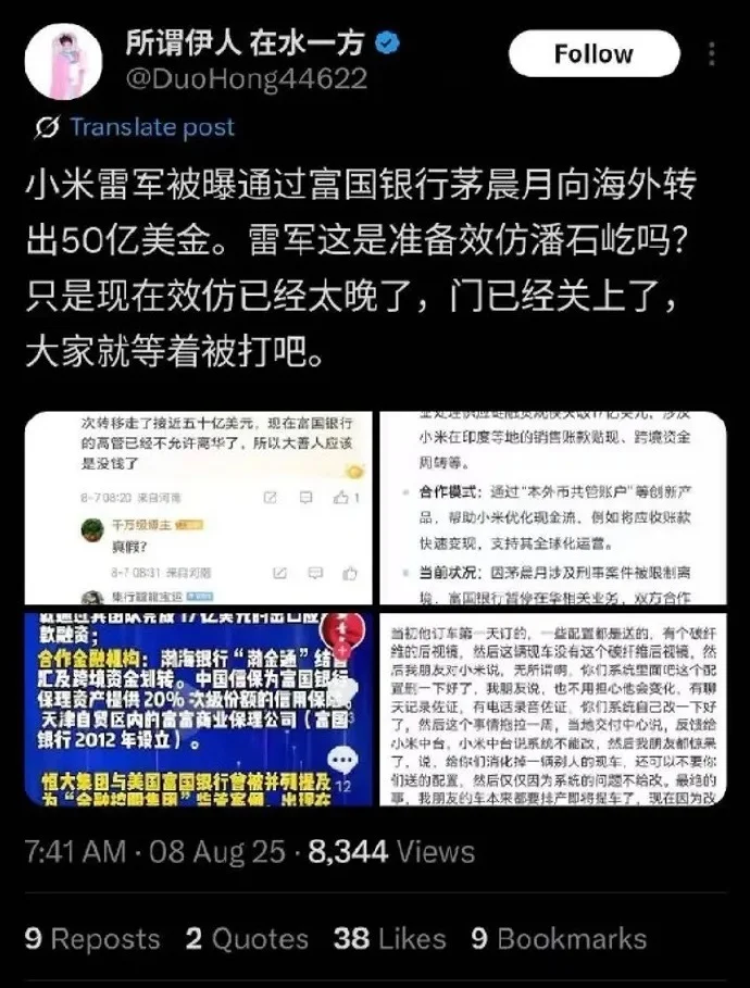 雷軍通過&ldquo;茅XX&rdquo;向海外轉(zhuǎn)50億美金？小米辟謠