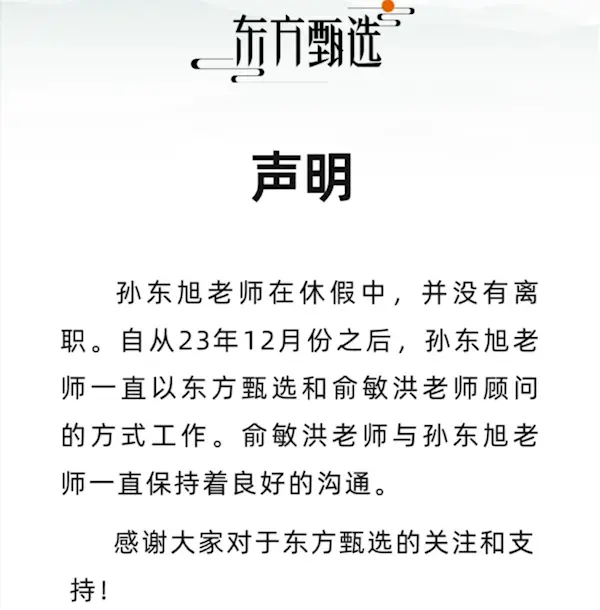 俞敏洪：東方甄選前CEO孫東旭休假時間比較長 但不是離職