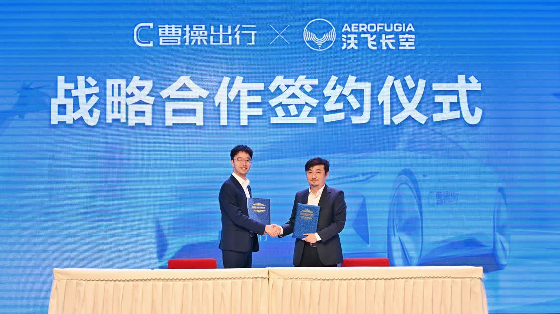 曹操出行布局低空經濟 攜手沃飛長空構建三維出行網絡