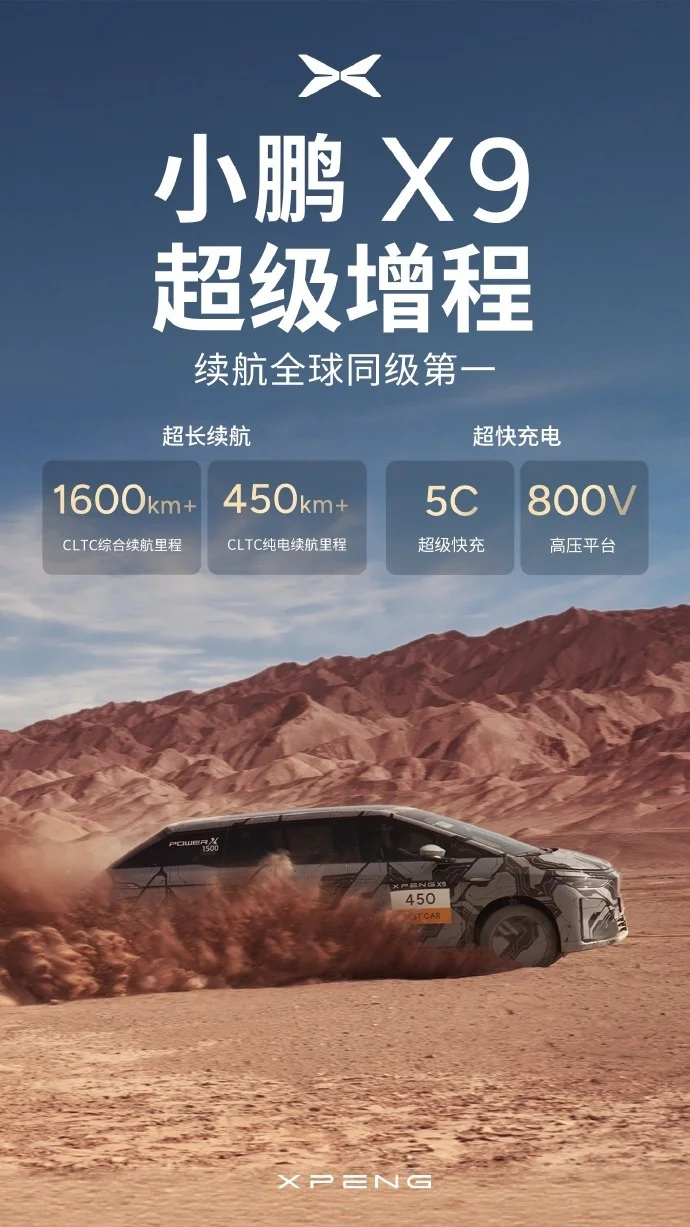 小鵬X9超級增程來了：全域800V高壓平臺，純電續航將超過450公里